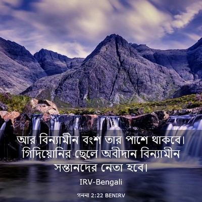 Picture 03 - গননা 2:22 BENIRV - আর বিন্যামীন বংশ - Bible Verse Picture