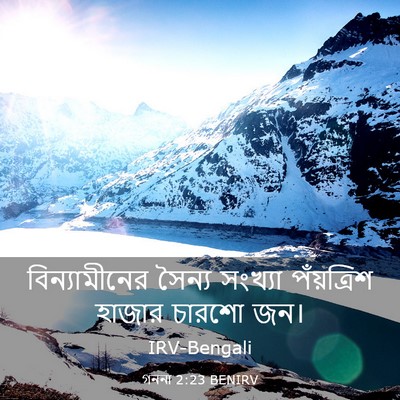 Picture 03 - গননা 2:23 BENIRV - বিন্যামীনের সৈন্য - Bible Verse Picture