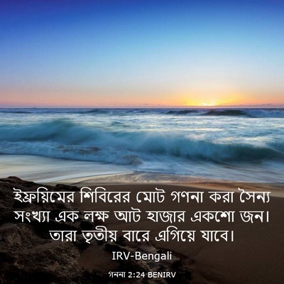 Picture 03 - গননা 2:24 BENIRV - ইফ্রয়িমের - Bible Verse Picture