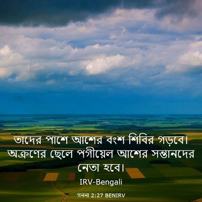 Picture 03 - গননা 2:27 BENIRV - তাদের পাশে আশের - Bible Verse Picture