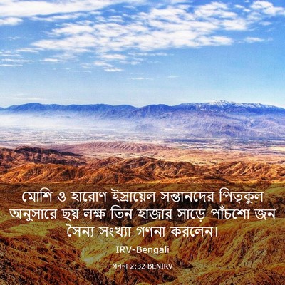 Picture 03 - গননা 2:32 BENIRV - মোশি ও হারোণ - Bible Verse Picture