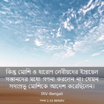 Picture 03 - গননা 2:33 BENIRV - কিন্তু মোশি ও - Bible Verse Picture