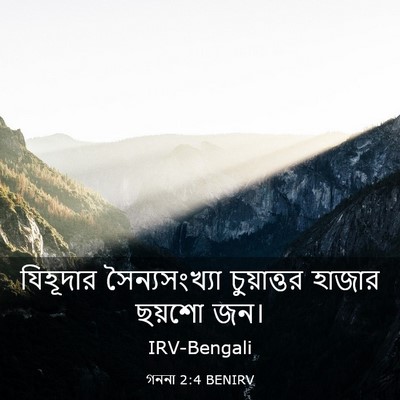 Picture 03 - গননা 2:4 BENIRV - যিহূদার - Bible Verse Picture