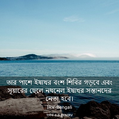 Picture 03 - গননা 2:5 BENIRV - তার পাশে ইষাখর বংশ - Bible Verse Picture