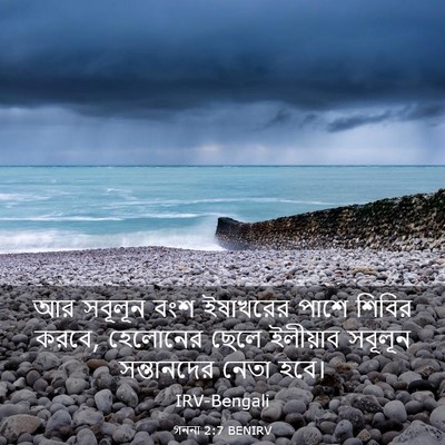 Picture 03 - গননা 2:7 BENIRV - আর সবূলূন বংশ - Bible Verse Picture