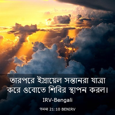 Picture 03 - গননা 21:10 BENIRV - তারপরে ইস্রায়েল - Bible Verse Picture
