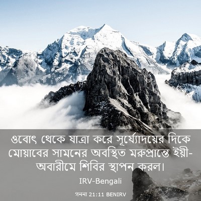 Picture 03 - গননা 21:11 BENIRV - ওবোৎ থেকে যাত্রা - Bible Verse Picture