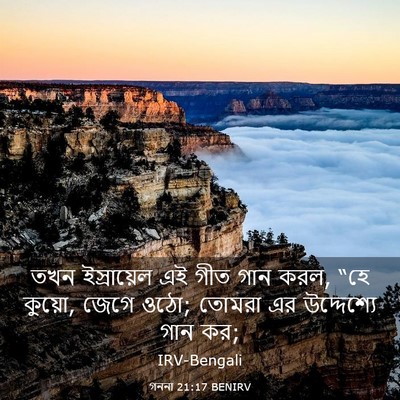 Picture 03 - গননা 21:17 BENIRV - তখন ইস্রায়েল এই - Bible Verse Picture