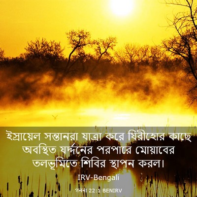 Picture 03 - গননা 22:1 BENIRV - ইস্রায়েল - Bible Verse Picture