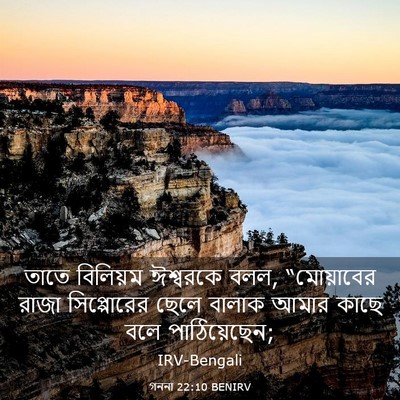 Picture 03 - গননা 22:10 BENIRV - তাতে বিলিয়ম - Bible Verse Picture