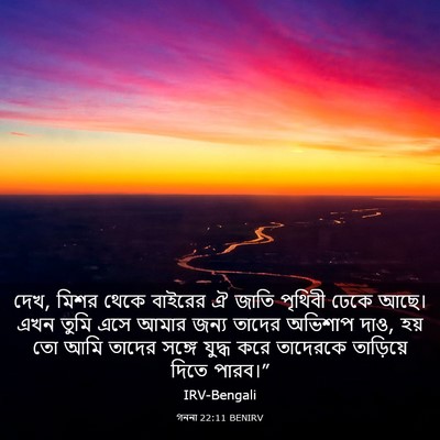 Picture 03 - গননা 22:11 BENIRV - দেখ, মিশর থেকে - Bible Verse Picture