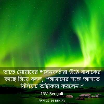 Picture 03 - গননা 22:14 BENIRV - তাতে মোয়াবের - Bible Verse Picture