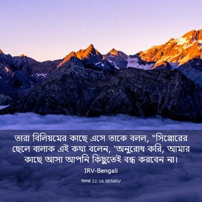 Picture 03 - গননা 22:16 BENIRV - তারা বিলিয়মের - Bible Verse Picture