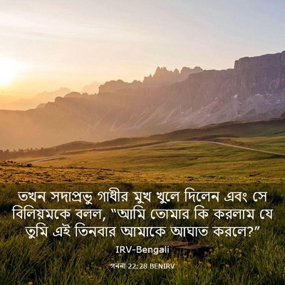 Picture 03 - গননা 22:28 BENIRV - তখন সদাপ্রভু - Bible Verse Picture