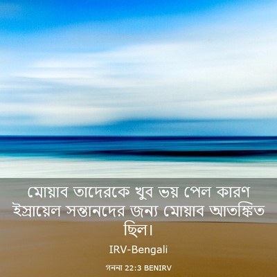 Picture 03 - গননা 22:3 BENIRV - মোয়াব তাদেরকে - Bible Verse Picture
