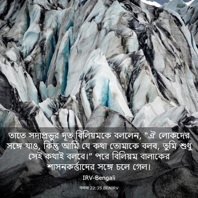 Picture 03 - গননা 22:35 BENIRV - তাতে সদাপ্রভুর - Bible Verse Picture