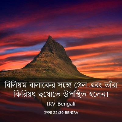 Picture 03 - গননা 22:39 BENIRV - বিলিয়ম বালাকের - Bible Verse Picture
