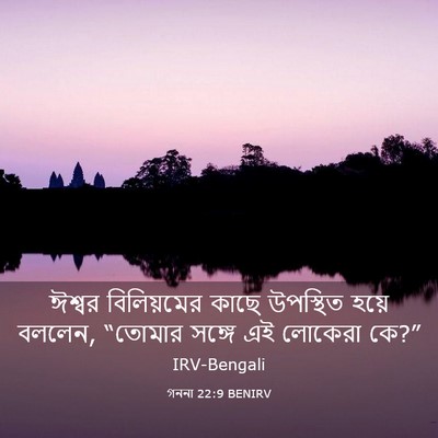 Picture 03 - গননা 22:9 BENIRV - ঈশ্বর বিলিয়মের - Bible Verse Picture