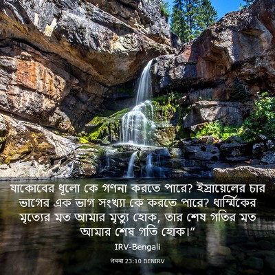 Picture 03 - গননা 23:10 BENIRV - যাকোবের ধূলো কে - Bible Verse Picture