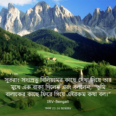 Picture 03 - গননা 23:16 BENIRV - সুতরাং সদাপ্রভু - Bible Verse Picture
