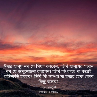 Picture 03 - গননা 23:19 BENIRV - ঈশ্বর মানুষ নন যে - Bible Verse Picture