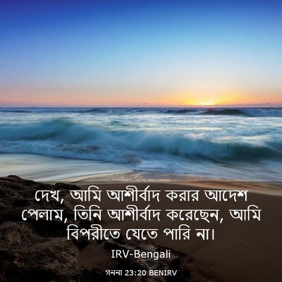 Picture 03 - গননা 23:20 BENIRV - দেখ, আমি আশীর্বাদ - Bible Verse Picture