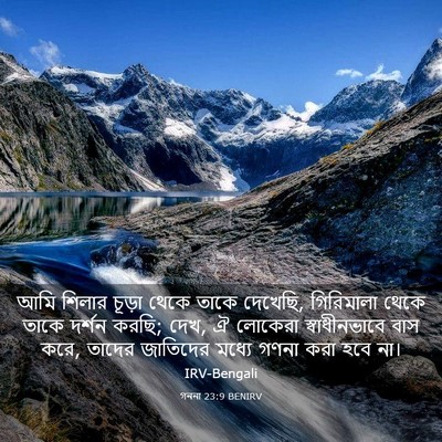 Picture 03 - গননা 23:9 BENIRV - আমি শিলার চূড়া - Bible Verse Picture