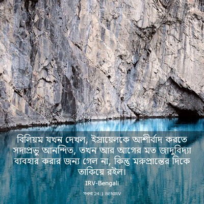 Picture 03 - গননা 24:1 BENIRV - বিলিয়ম যখন দেখল, - Bible Verse Picture