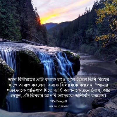 Picture 03 - গননা 24:10 BENIRV - তখন বিলিয়মের - Bible Verse Picture