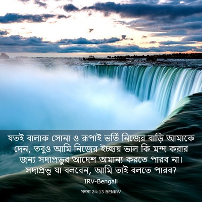 Picture 03 - গননা 24:13 BENIRV - যতই বালাক সোনা ও - Bible Verse Picture