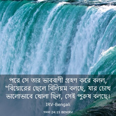 Picture 03 - গননা 24:15 BENIRV - পরে সে তার ভাববাণী - Bible Verse Picture