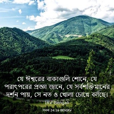 Picture 03 - গননা 24:16 BENIRV - যে ঈশ্বরের - Bible Verse Picture