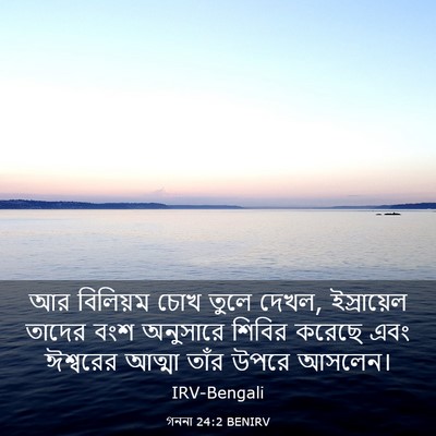 Picture 03 - গননা 24:2 BENIRV - আর বিলিয়ম চোখ - Bible Verse Picture