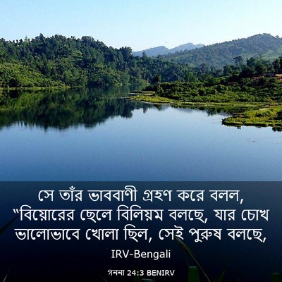 Picture 03 - গননা 24:3 BENIRV - সে তাঁর ভাববাণী - Bible Verse Picture