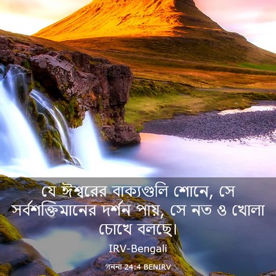 Picture 03 - গননা 24:4 BENIRV - যে ঈশ্বরের - Bible Verse Picture