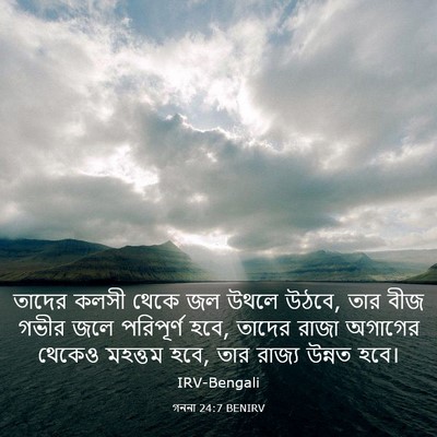 Picture 03 - গননা 24:7 BENIRV - তাদের কলসী থেকে জল - Bible Verse Picture