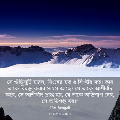 Picture 03 - গননা 24:9 BENIRV - সে গুঁড়িসুটি - Bible Verse Picture