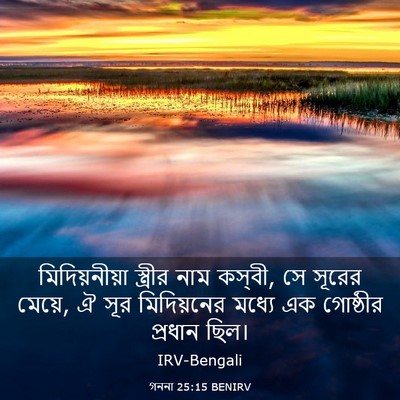 Picture 03 - গননা 25:15 BENIRV - মিদিয়নীয়া - Bible Verse Picture