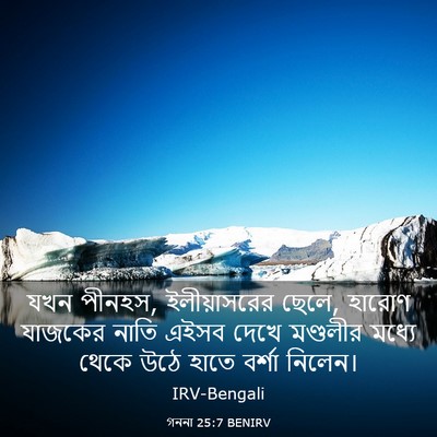 Picture 03 - গননা 25:7 BENIRV - যখন পীনহস, - Bible Verse Picture