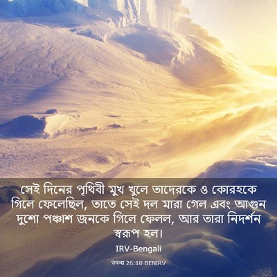 Picture 03 - গননা 26:10 BENIRV - সেই দিনের পৃথিবী - Bible Verse Picture