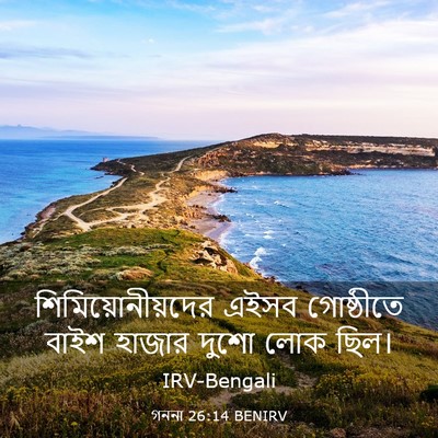 Picture 03 - গননা 26:14 BENIRV - শিমিয়োনীয়দের - Bible Verse Picture
