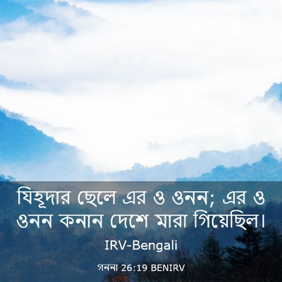 Picture 03 - গননা 26:19 BENIRV - যিহূদার ছেলে এর ও - Bible Verse Picture