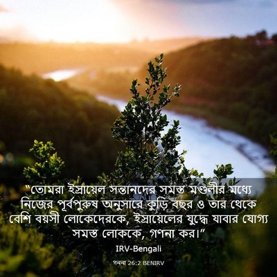 Picture 03 - গননা 26:2 BENIRV - “তোমরা ইস্রায়েল - Bible Verse Picture