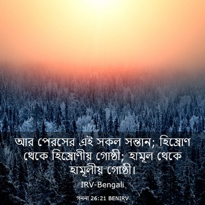 Picture 03 - গননা 26:21 BENIRV - আর পেরসের এই সকল - Bible Verse Picture