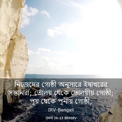 Picture 03 - গননা 26:23 BENIRV - নিজেদের গোষ্ঠী - Bible Verse Picture