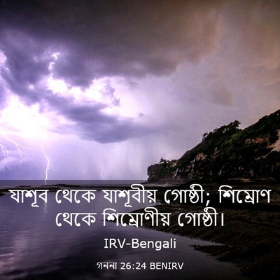 Picture 03 - গননা 26:24 BENIRV - যাশূব থেকে - Bible Verse Picture