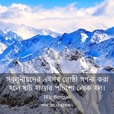 Picture 03 - গননা 26:27 BENIRV - সবূলূনীয়দের এইসব - Bible Verse Picture