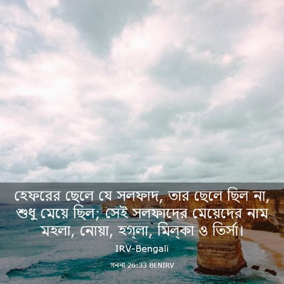 Picture 03 - গননা 26:33 BENIRV - হেফরের ছেলে যে - Bible Verse Picture