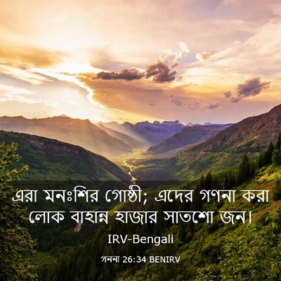 Picture 03 - গননা 26:34 BENIRV - এরা মনঃশির গোষ্ঠী; - Bible Verse Picture