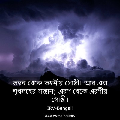 Picture 03 - গননা 26:36 BENIRV - তহন থেকে তহনীয় - Bible Verse Picture